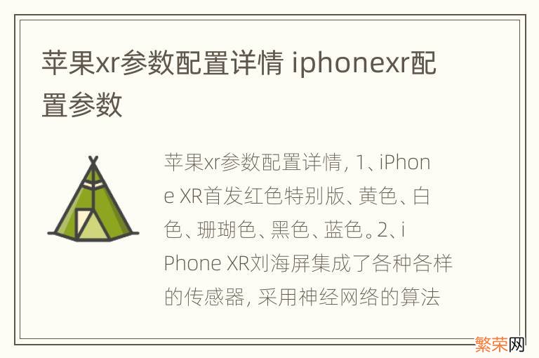 苹果xr参数配置详情 iphonexr配置参数