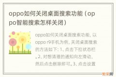 oppo智能搜索怎样关闭 oppo如何关闭桌面搜索功能