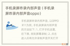 手机录屏咋录内部声音oppo 手机录屏咋录内部声音