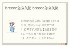 breeon怎么关闭 breeoo怎么关闭