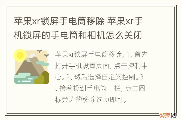 苹果xr锁屏手电筒移除 苹果xr手机锁屏的手电筒和相机怎么关闭