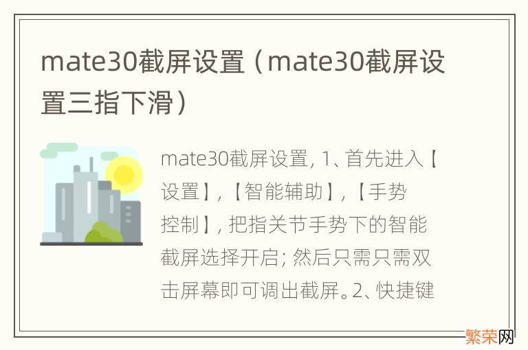 mate30截屏设置三指下滑 mate30截屏设置