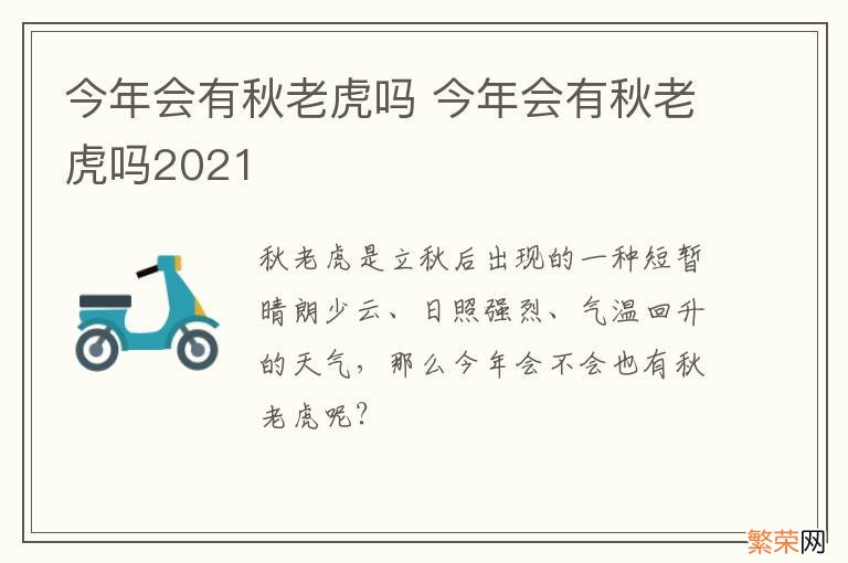 今年会有秋老虎吗 今年会有秋老虎吗2021