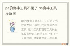 ps的魔棒工具不见了 ps魔棒工具没反应