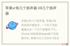 苹果xr有几个扬声器 XR几个扬声器