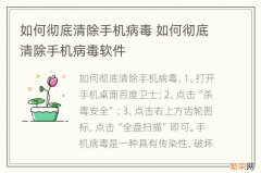 如何彻底清除手机病毒 如何彻底清除手机病毒软件