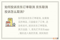 如何投诉京东订单取消 京东取消投诉怎么取消?