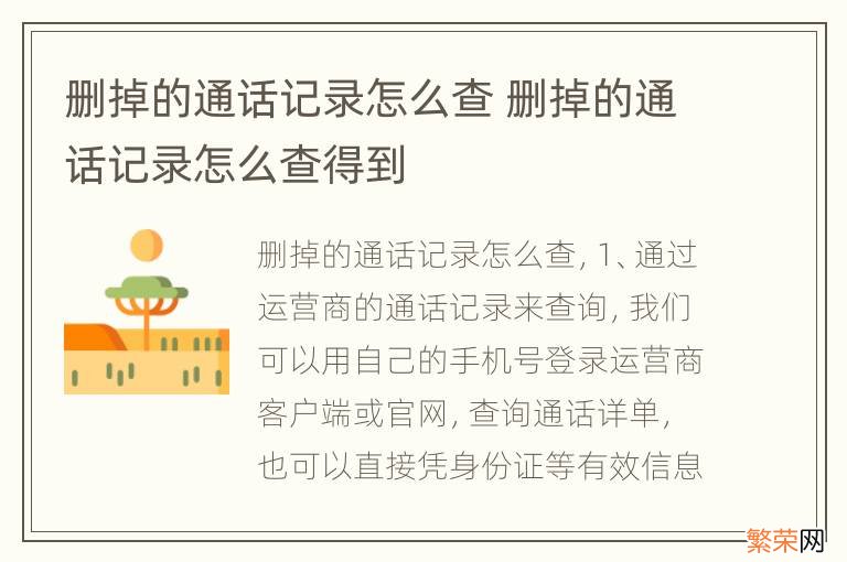 删掉的通话记录怎么查 删掉的通话记录怎么查得到