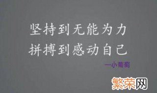 拼搏事业励志的句子 拼搏事业励志的句子有哪些