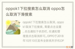 oppok1下拉搜索怎么取消 oppo怎么取消下滑搜索