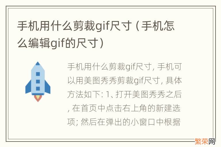 手机怎么编辑gif的尺寸 手机用什么剪裁gif尺寸