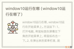 window10运行在哪了 window10运行在哪