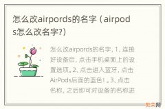 airpods怎么改名字? 怎么改airpords的名字