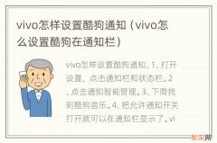 vivo怎么设置酷狗在通知栏 vivo怎样设置酷狗通知