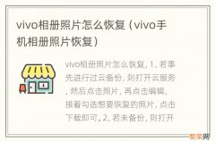 vivo手机相册照片恢复 vivo相册照片怎么恢复