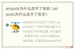 airpods为什么改不了名字 airpods为什么改不了名称