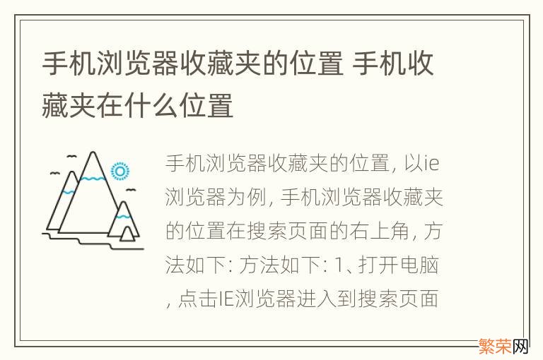 手机浏览器收藏夹的位置 手机收藏夹在什么位置