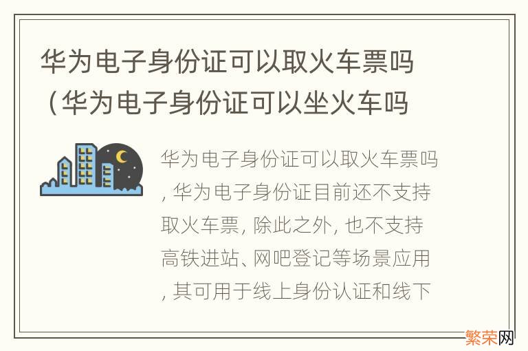 华为电子身份证可以坐火车吗 华为电子身份证可以取火车票吗