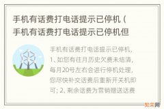 手机有话费打电话提示已停机但是有网络 手机有话费打电话提示已停机