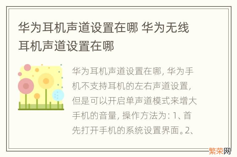 华为耳机声道设置在哪 华为无线耳机声道设置在哪