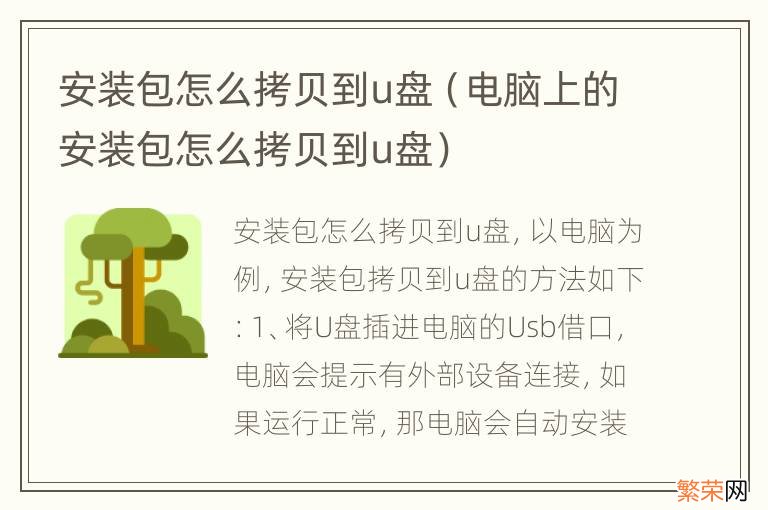 电脑上的安装包怎么拷贝到u盘 安装包怎么拷贝到u盘