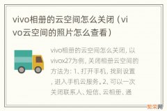 vivo云空间的照片怎么查看 vivo相册的云空间怎么关闭