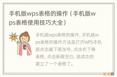 手机版wps表格使用技巧大全 手机版wps表格的操作