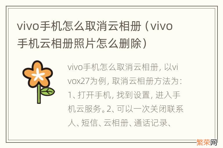 vivo手机云相册照片怎么删除 vivo手机怎么取消云相册