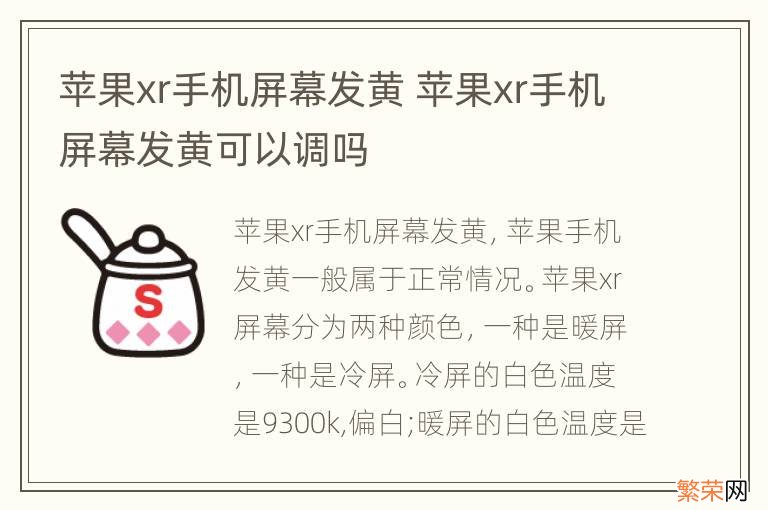 苹果xr手机屏幕发黄 苹果xr手机屏幕发黄可以调吗