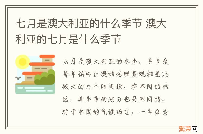 七月是澳大利亚的什么季节 澳大利亚的七月是什么季节