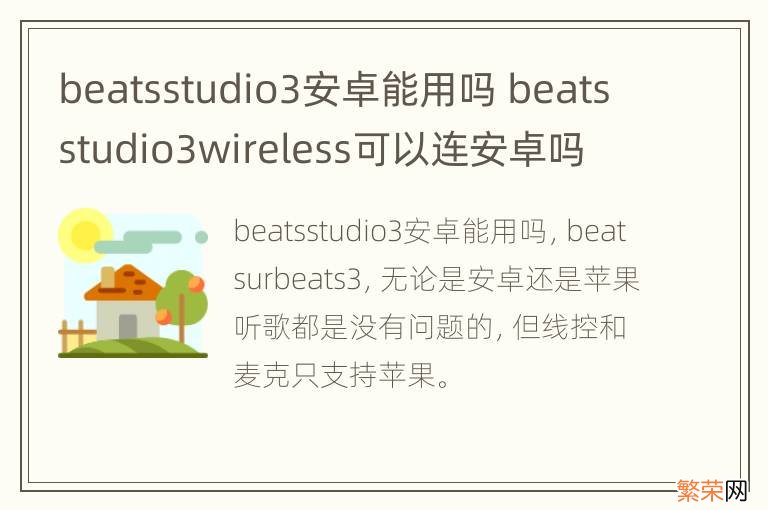 beatsstudio3安卓能用吗 beatsstudio3wireless可以连安卓吗