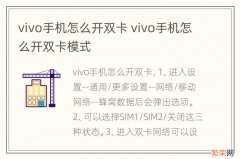 vivo手机怎么开双卡 vivo手机怎么开双卡模式