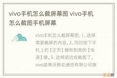 vivo手机怎么截屏幕图 vivo手机怎么截图手机屏幕