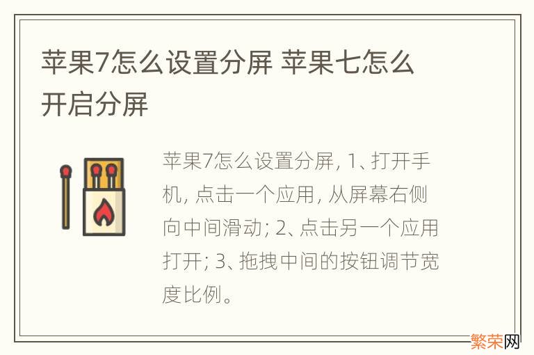 苹果7怎么设置分屏 苹果七怎么开启分屏