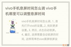 vivo手机息屏时间怎么调 vivo手机哪里可以调整息屏时间