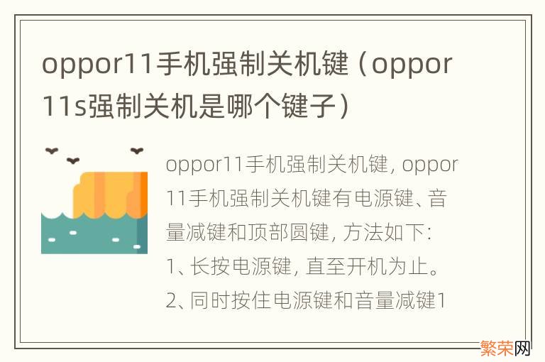 oppor11s强制关机是哪个键子 oppor11手机强制关机键