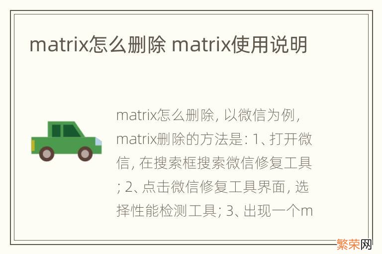 matrix怎么删除 matrix使用说明