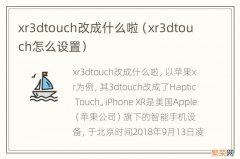 xr3dtouch怎么设置 xr3dtouch改成什么啦