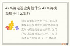 4k高清电视业务指什么 4k高清视频属于什么业务