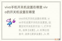 vivo手机开关机设置在哪里 vivo的开关机设置在哪里