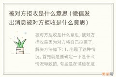 微信发出消息被对方拒收是什么意思 被对方拒收是什么意思