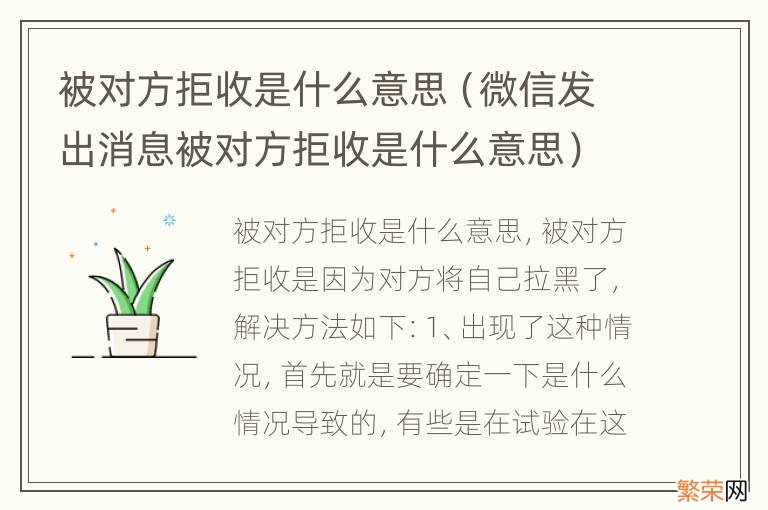 微信发出消息被对方拒收是什么意思 被对方拒收是什么意思