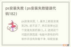 ps安装失败错误代码182 ps安装失败