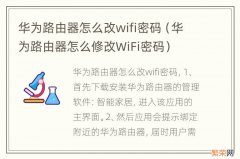 华为路由器怎么修改WiFi密码 华为路由器怎么改wifi密码