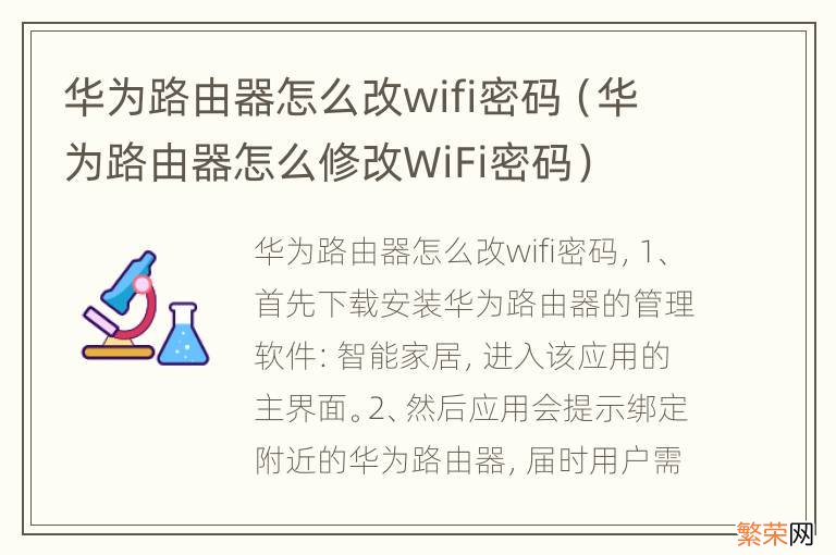 华为路由器怎么修改WiFi密码 华为路由器怎么改wifi密码