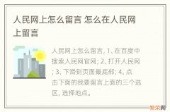 人民网上怎么留言 怎么在人民网上留言