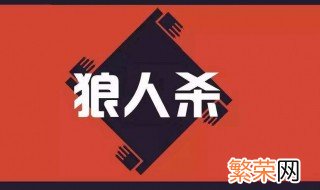 狼人杀怎么玩的 如何玩狼人杀