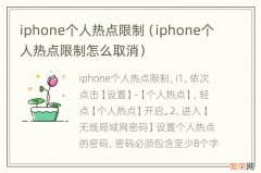 iphone个人热点限制怎么取消 iphone个人热点限制