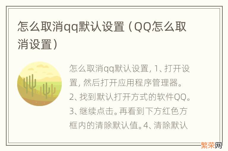 QQ怎么取消设置 怎么取消qq默认设置