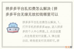 拼多多平台无缘无故扣钱哪里可以解决 拼多多平台乱扣费怎么解决